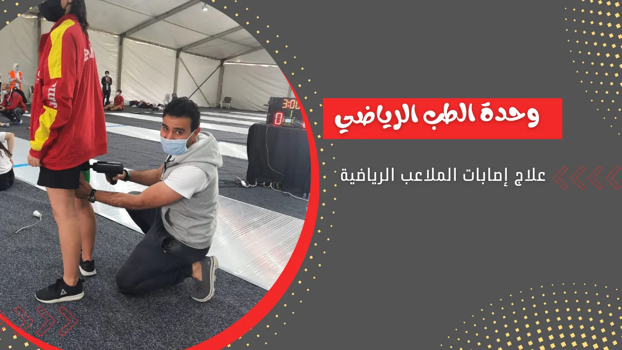 وحدة الطب الرياضي