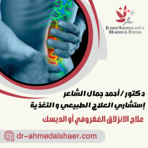 علاج الانزلاق الغضروفي أو الديسك