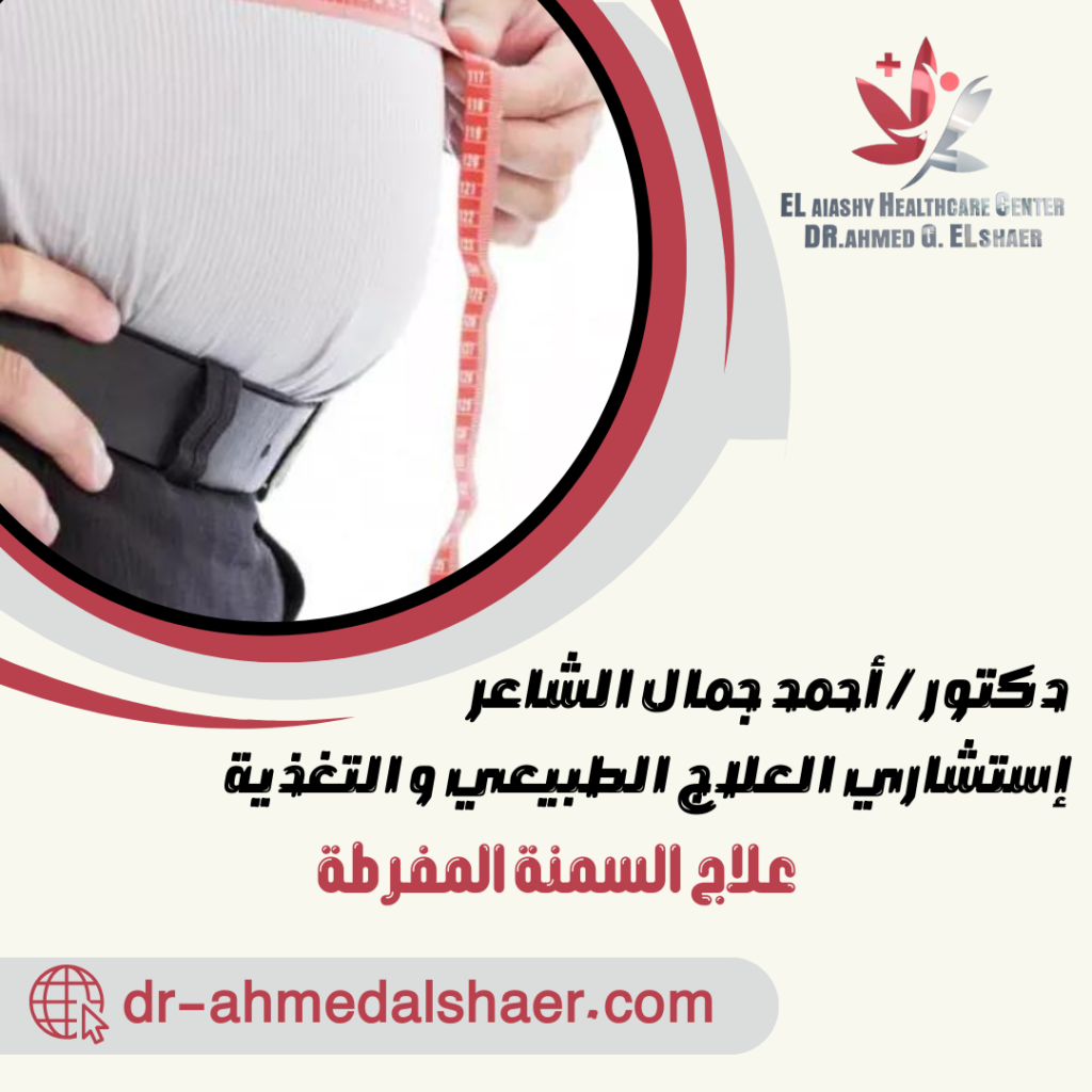 علاج السمنة المفرطة