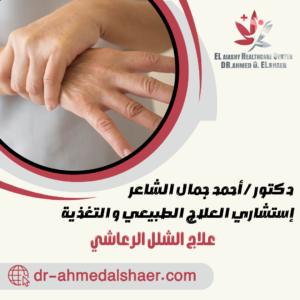 علاج الشلل الرعاشي