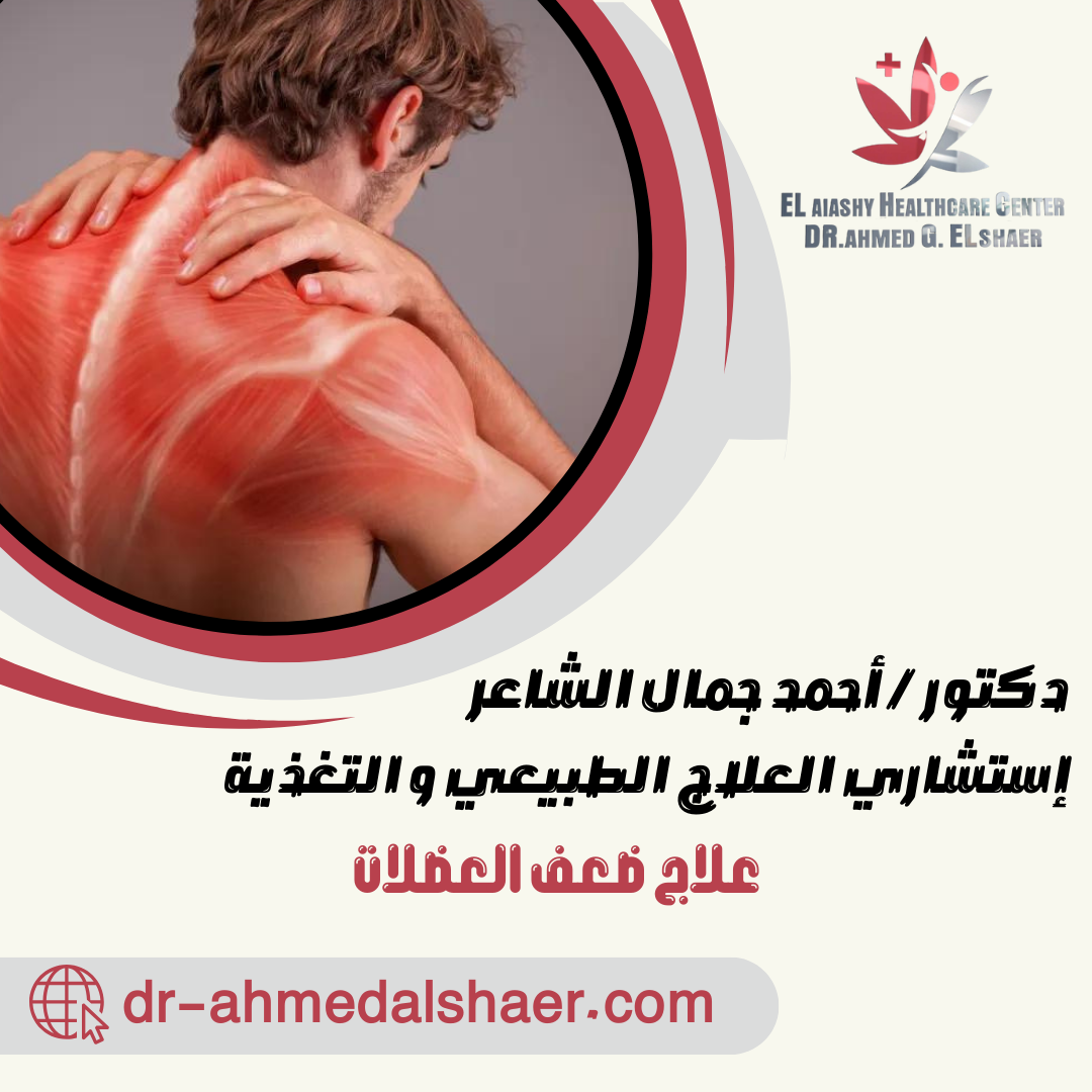 علاج ضعف العضلات