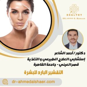 التقشير البارد للبشرة