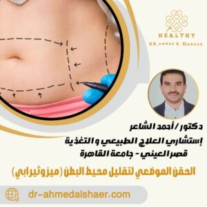 الحقن الموضعي لتقليل محيط البطن (ميزوثيرابي)