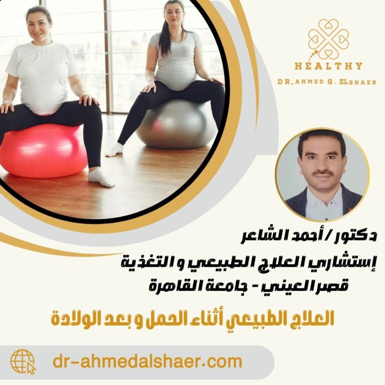 العلاج الطبيعي أثناء الحمل و بعد الولادة
