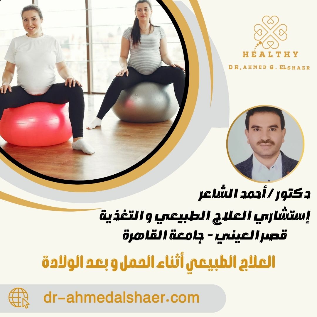 العلاج الطبيعي أثناء الحمل و بعد الولادة