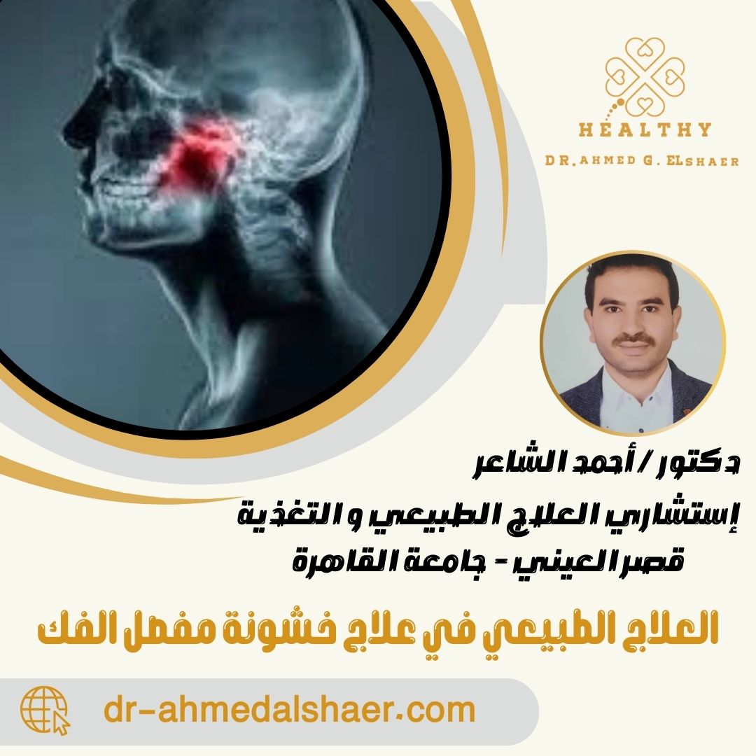 العلاج الطبيعي في علاج خشونة مفصل الفك