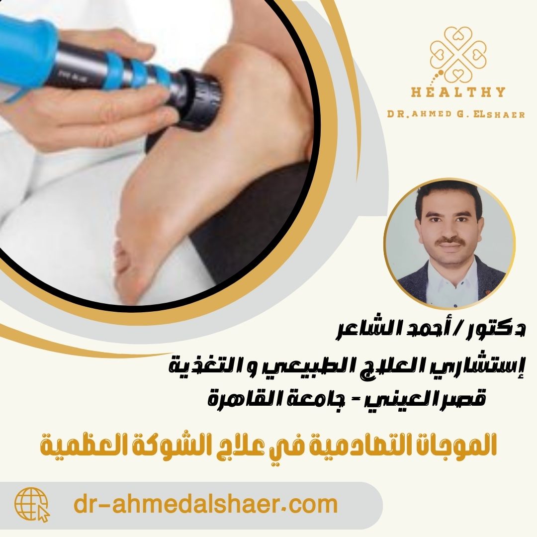 الموجات التصادمية في علاج الشوكة العظمية