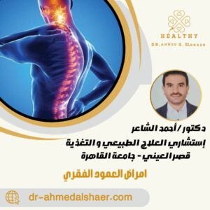 امراض العمود الفقري