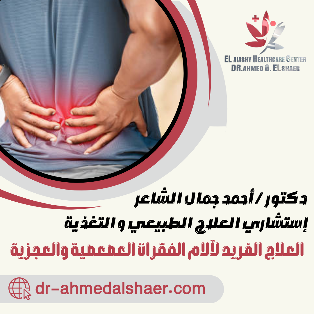 العلاج الفريد لآلام الفقرات العصعصية والعجزية