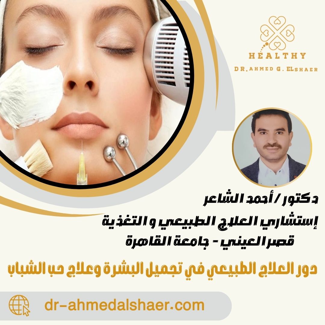 دور العلاج الطبيعي في تجميل البشرة وعلاج حب الشباب