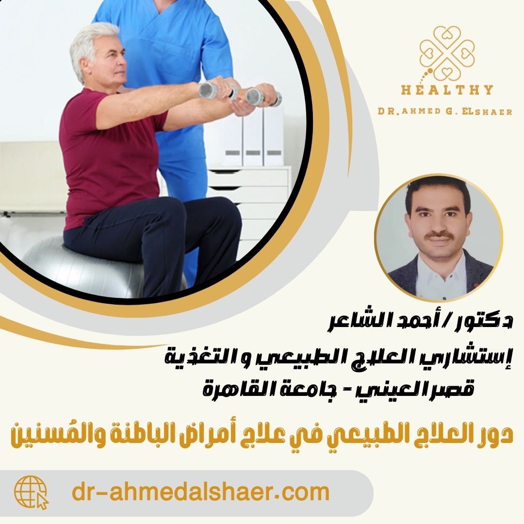دور العلاج الطبيعي في علاج أمراض الباطنة والمُسنين