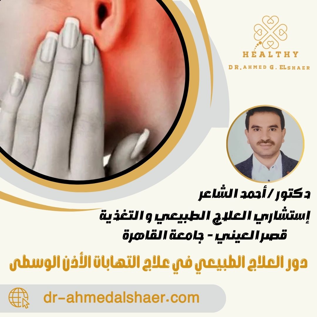 دور العلاج الطبيعي في علاج التهابات الأذن الوسطى