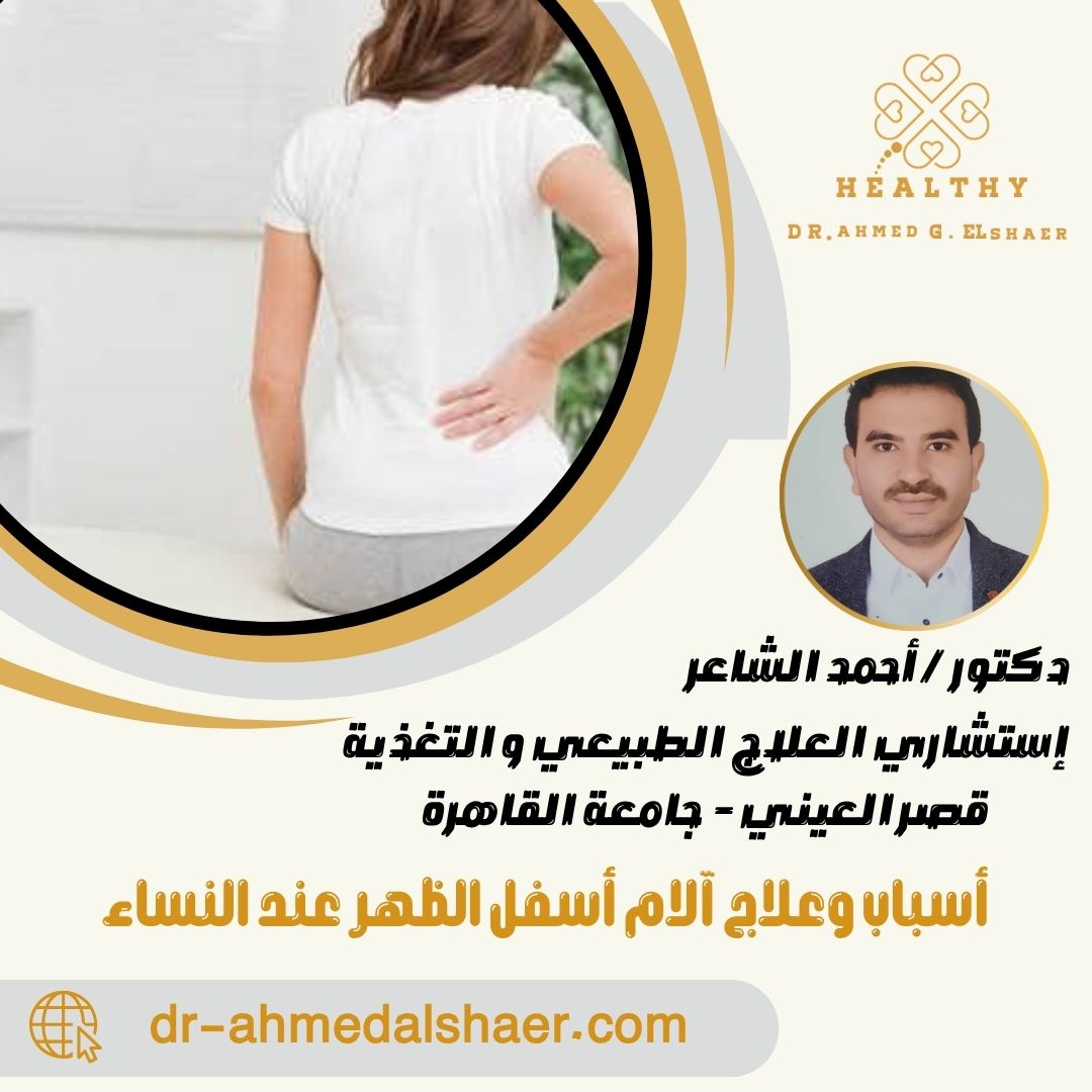 أسباب وعلاج آلام أسفل الظهر عند النساء