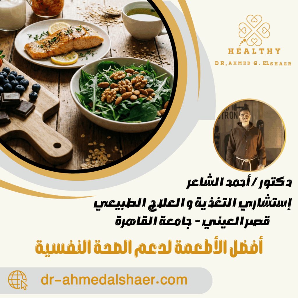 أفضل الأطعمة لدعم الصحة النفسية