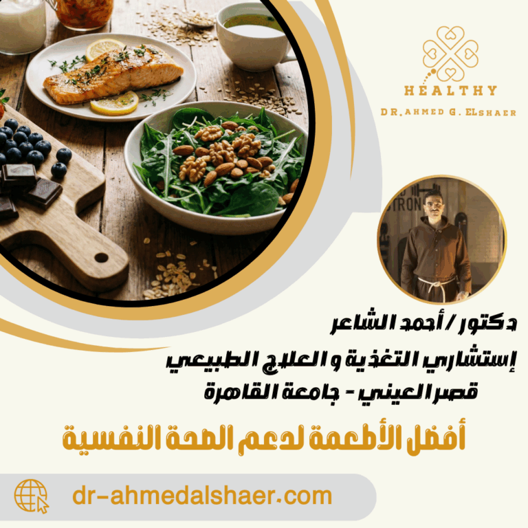 أفضل الأطعمة لدعم الصحة النفسية