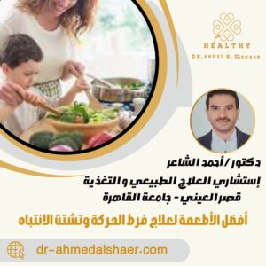 أفضل الأطعمة لعلاج فرط الحركة وتشتت الانتباه