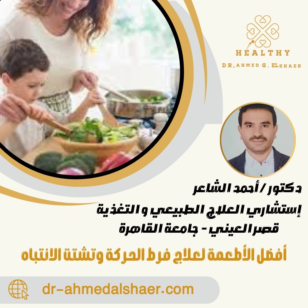 أفضل الأطعمة لعلاج فرط الحركة وتشتت الانتباه
