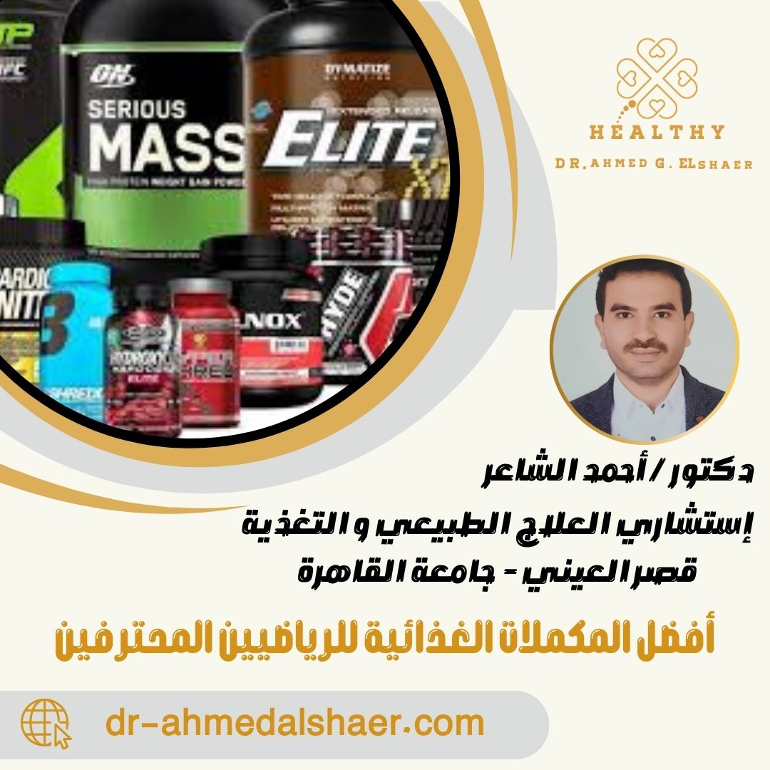 أفضل المكملات الغذائية للرياضيين المحترفين