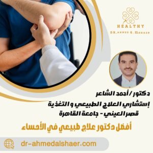 أفضل دكتور علاج طبيعي في الأحساء