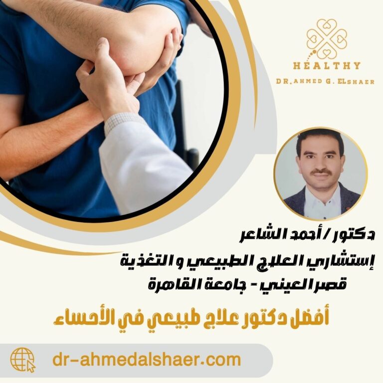 أفضل دكتور علاج طبيعي في الأحساء
