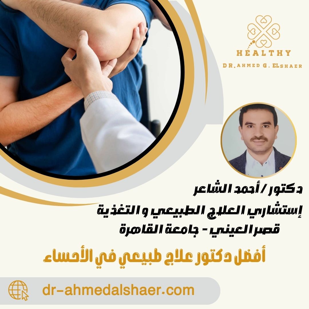 أفضل دكتور علاج طبيعي في الأحساء