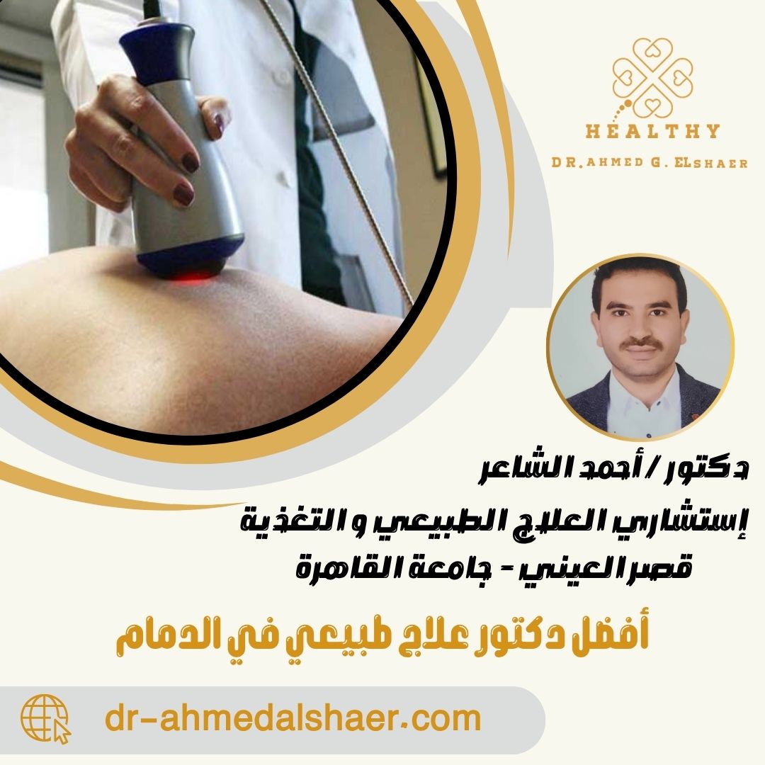 أفضل دكتور علاج طبيعي في الدمام