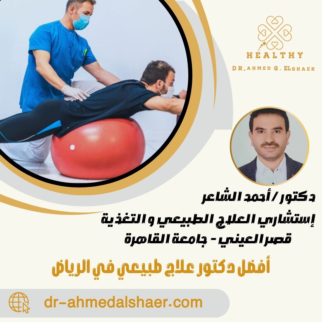 أفضل دكتور علاج طبيعي في الرياض