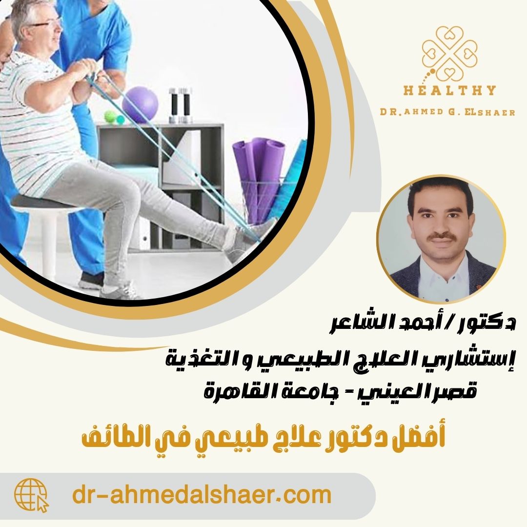 أفضل دكتور علاج طبيعي في الطائف