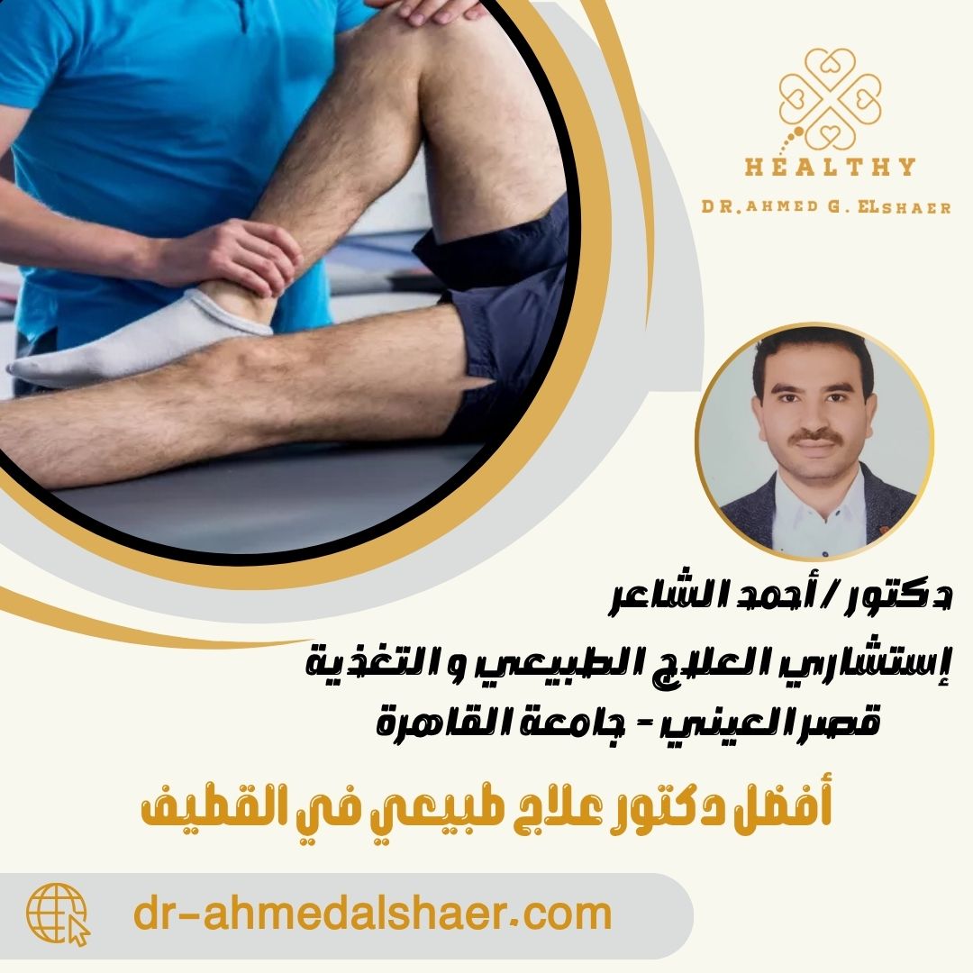 أفضل دكتور علاج طبيعي في القطيف