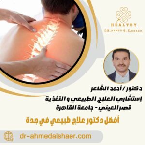 أفضل دكتور علاج طبيعي في جدة