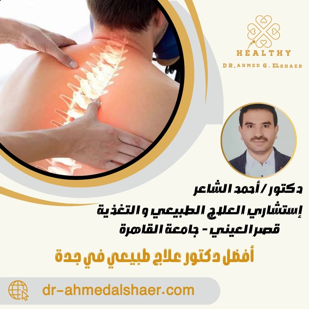 أفضل دكتور علاج طبيعي في جدة