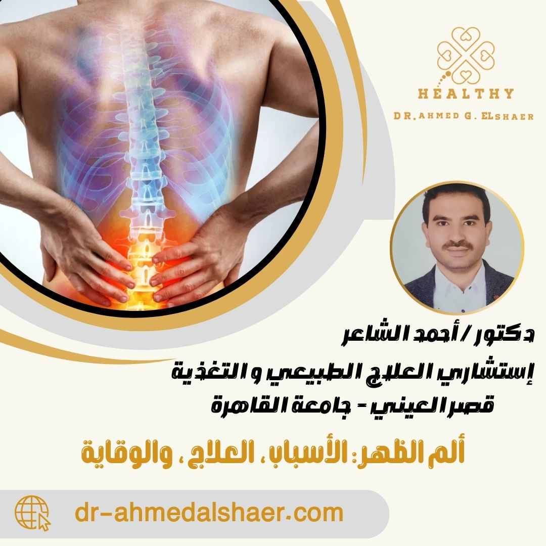 ألم الظهر الأسباب، العلاج، والوقاية