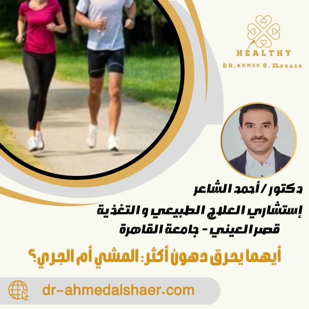 أيهما يحرق دهون أكثر المشي أم الجري؟