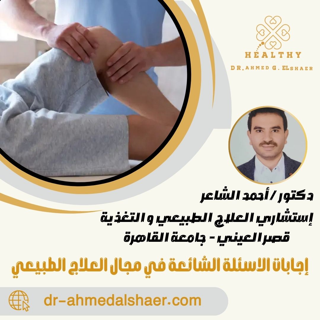 إجابات الاسئلة الشائعة في مجال العلاج الطبيعي