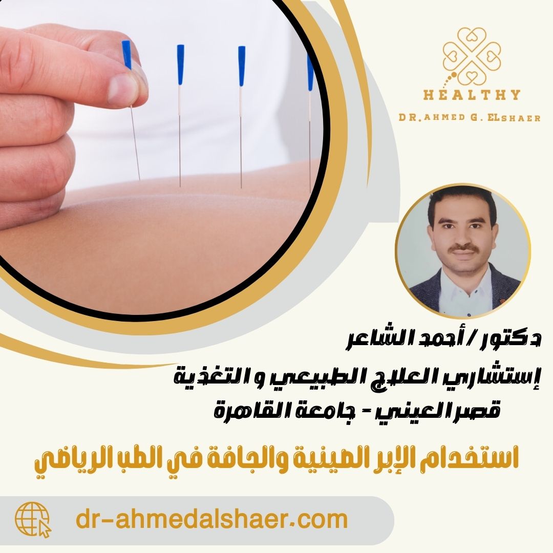 استخدام الإبر الصينية والجافة في الطب الرياضي