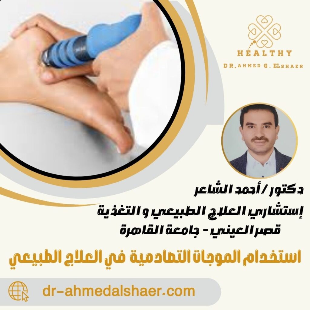 استخدام الموجات التصادمية (Shock Wave Therapy) في العلاج الطبيعي