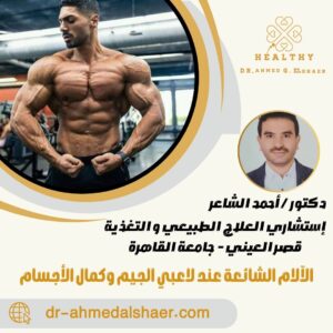 الآلام الشائعة عند لاعبي الجيم وكمال الأجسام