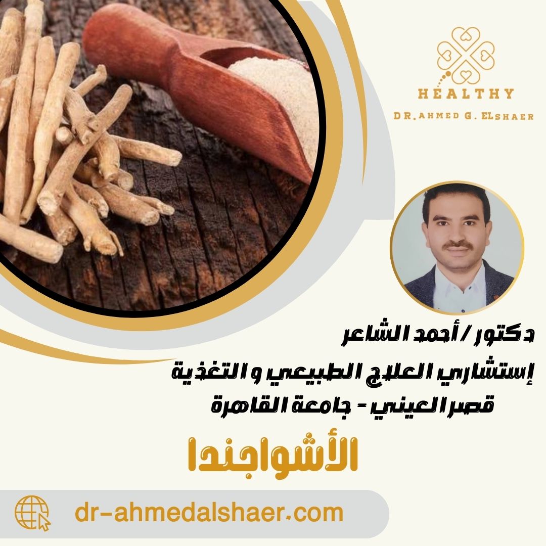 الأشواجندا