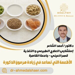 الأطعمة التي تساعد في زيادة هرمون الذكورة
