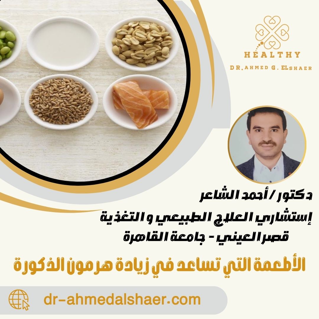 الأطعمة التي تساعد في زيادة هرمون الذكورة