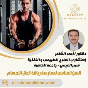 السن المناسب لممارسة رياضة كمال الاجسام