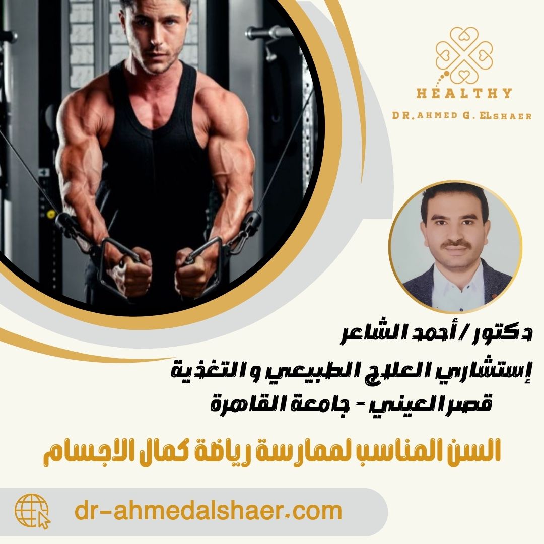 السن المناسب لممارسة رياضة كمال الاجسام