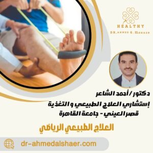 العلاج الطبيعي الرياضي