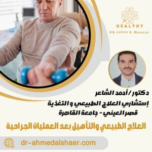 العلاج الطبيعي والتأهيل بعد العمليات الجراحية