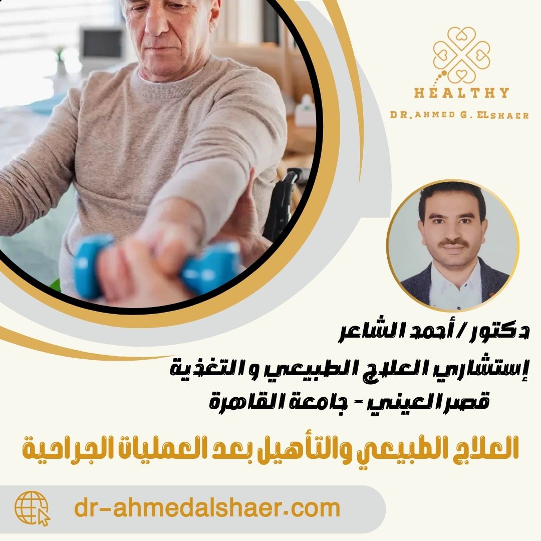 العلاج الطبيعي والتأهيل بعد العمليات الجراحية