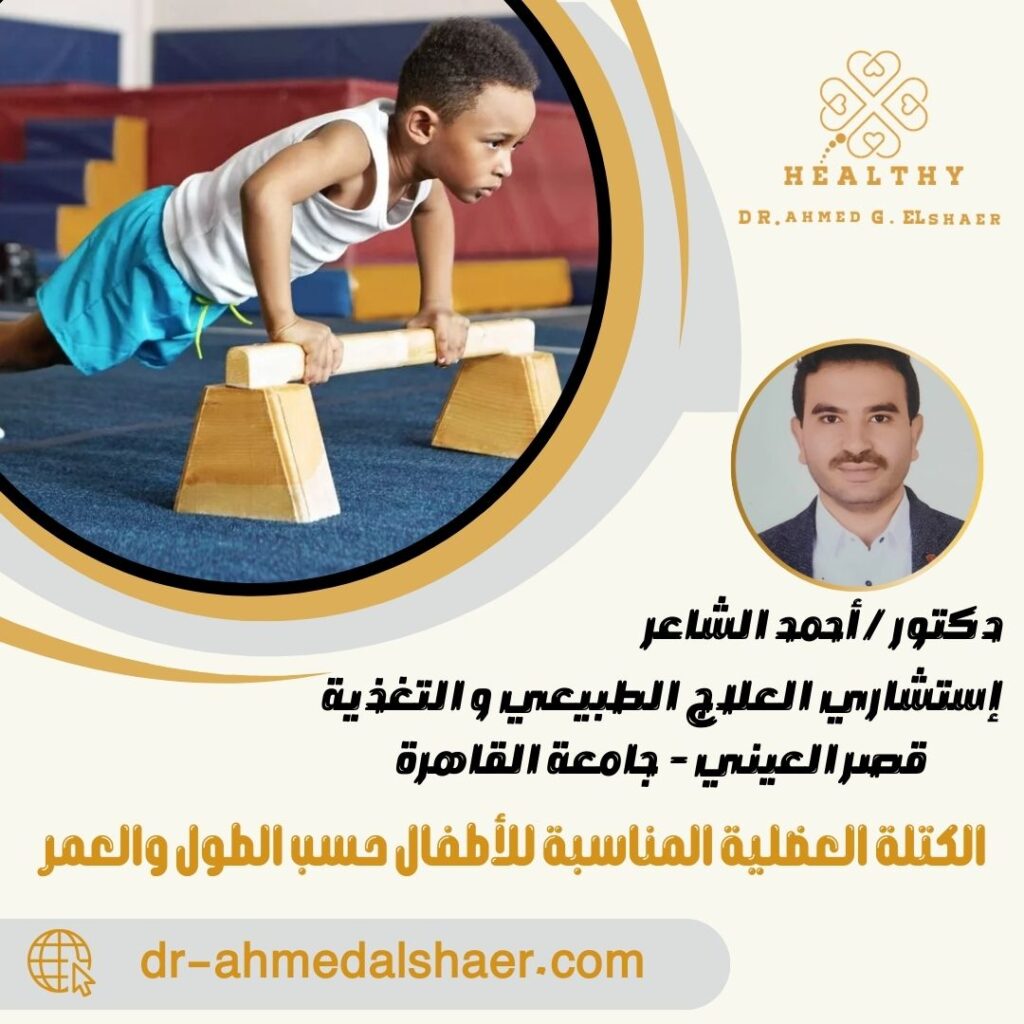 الكتلة العضلية المناسبة للأطفال حسب الطول والعمر