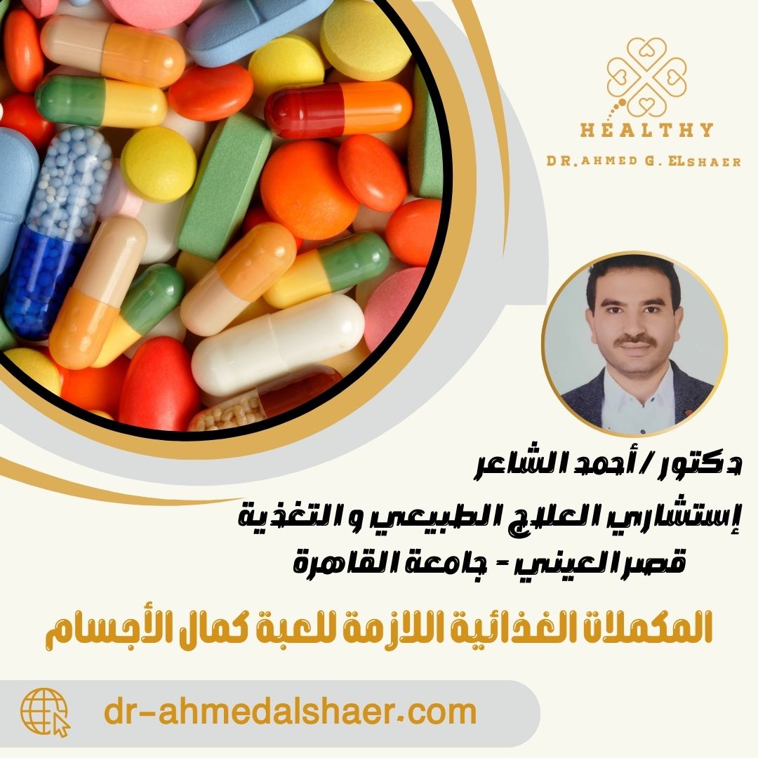 المكملات الغذائية اللازمة للعبة كمال الأجسام