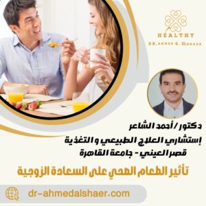 تأثير الطعام الصحي على السعادة الزوجية