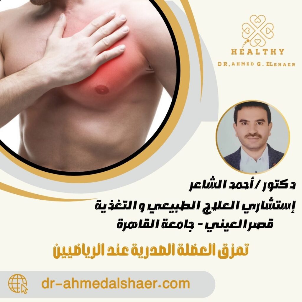 تمزق العضلة الصدرية عند الرياضيين