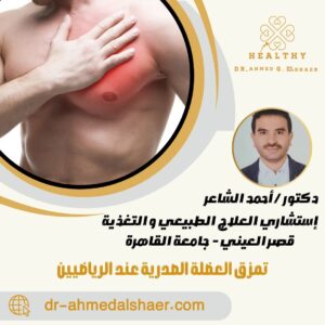 تمزق العضلة الصدرية عند الرياضيين